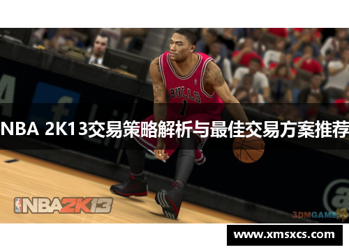 NBA 2K13交易策略解析与最佳交易方案推荐