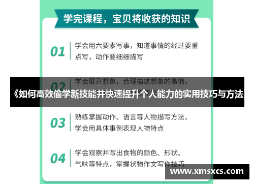 《如何高效偷学新技能并快速提升个人能力的实用技巧与方法》