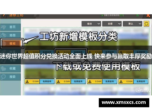 迷你世界超值积分兑换活动全面上线 快来参与赢取丰厚奖励