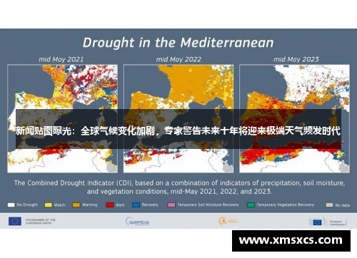 新闻贴图曝光：全球气候变化加剧，专家警告未来十年将迎来极端天气频发时代