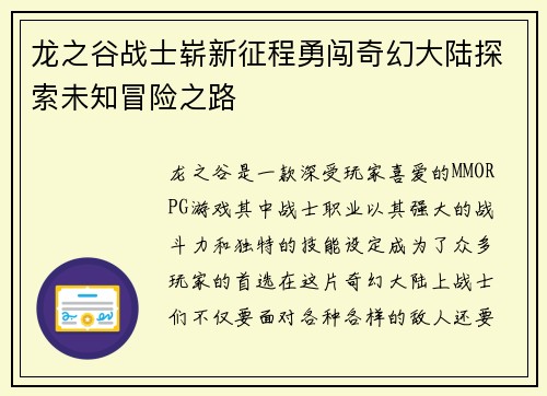 龙之谷战士崭新征程勇闯奇幻大陆探索未知冒险之路